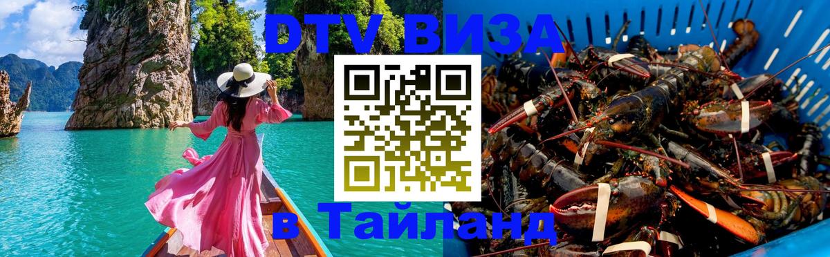 Visa ДТВ Тайланд помощь Орёл 