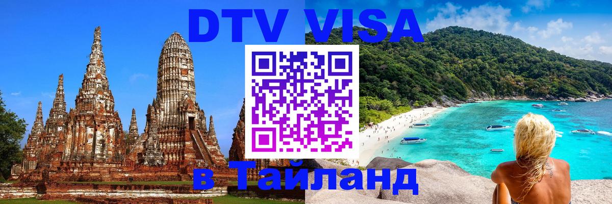 Электронная виза DTV в Тайланд Орёл 